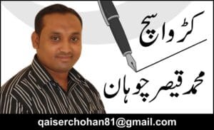 تحریر: محمد قیصر چوہان