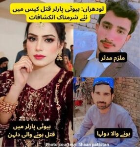 لودھراں پارلر کیس کی وہ اندرونی کہانی جس نے سب کے رونگٹے کھڑے کر دیے ہیں ۔